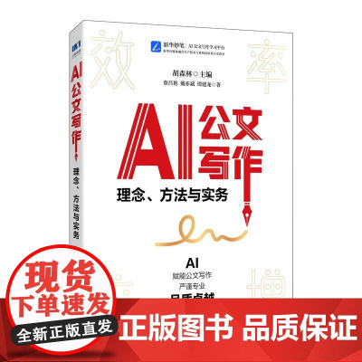 AI公文写作 理念方法与实务 公文写作与处理实用素材库书籍格式与范例教程体制内党政机关公文写作方法关键指令法定公文事务性