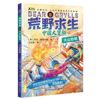 [N]火山危机/中国大冒险/荒野求生-9787572612879