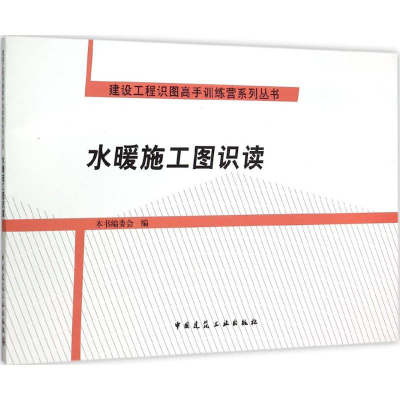 醉染图书水暖施工图识读9787112181704
