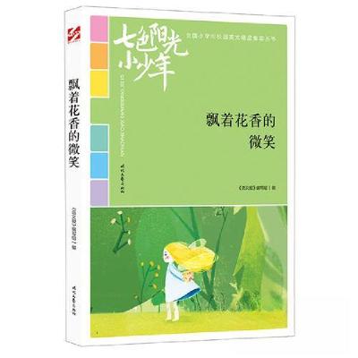 正版新书]七色阳光小少年:飘着花香的微笑《语文报》编写组9787