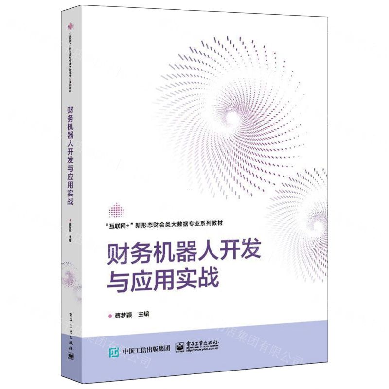 [N]财务机器人开发与应用实战(互联网+新形态财会类大数据专业系列教材)-9787121474675