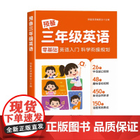 预备三年级英语小学生英语零基础入门趣味学英语音标自然拼读速记单词记背神器二年级升三年级英语衔接启蒙同步教材书每日一练