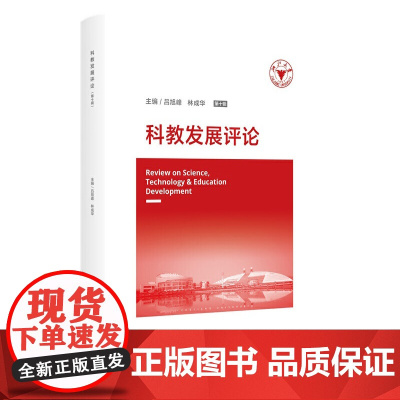 科教发展评论(第十辑)