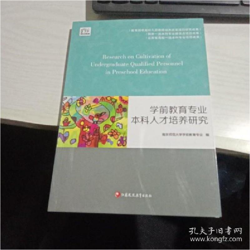 正版新书]学前教育培养本科人才培养研究南京师范大学学前教育专