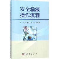 音像安全输液操作流程王建荣,徐波,张晓静 主编