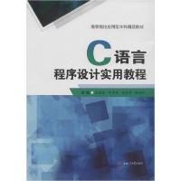正版新书]C语言程序设计实用教程姬9787564373368