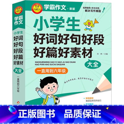 语文 小学六年级 [正版]小学生好词好句好段好篇好素材大全 新版 刘晔 编 小学教辅文教 书店图书籍 北京教育出版社