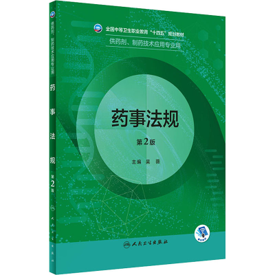 [M]药事法规 第2版-9787117331777
