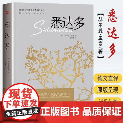 悉达多 诺贝尔文学奖得主 赫尔曼·黑塞的代表作 人生哲学 关于自我和生活的困扰 德语作家读物 外国现当代文学小说书籍