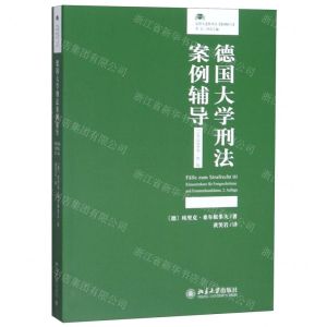 [N]德国大学刑法案例辅导(司法考试备考卷第2版)/法律人进阶译丛-9787301309148
