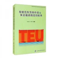 正版新书]船载危险货物申报与集装箱装箱现场检查张春昌、包雄关