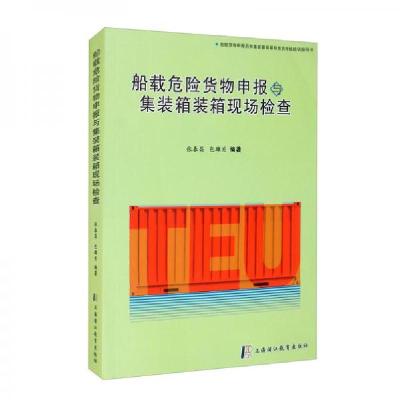 正版新书]船载危险货物申报与集装箱装箱现场检查张春昌、包雄关