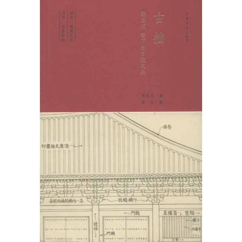 古拙:梁思成笔下的建筑之美