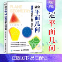 搞定平面几何:辅助线是怎么想出来的 [正版]搞定平面几何 辅助线是怎么想出来的 学好数学并不难 初中生青少年数理化科