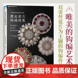 蕾丝花片钩编图集唯美的钩编艺术，以蕾丝花片为主题的钩编作品集钩