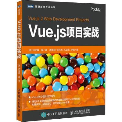 正版新书]Vue.js项目实战纪尧姆·周9787115501998