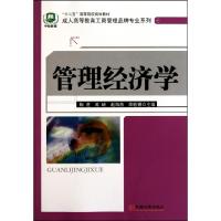 正版新书]管理经济学(十二五高等院校规划教材)/成人高等教育工
