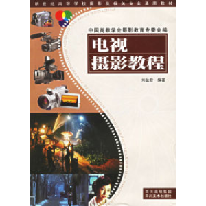 正版新书]电视摄影教程刘益君9787541030222