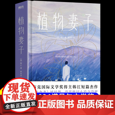 物妻子 2024年诺贝尔文学奖得主韩江代表作 《素食者》姊妹篇 磨铁文化出品 书外国小说正版