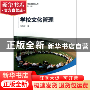 正版 学校文化管理/学校文化管理丛书 张东娇|主编:张东娇 教育科