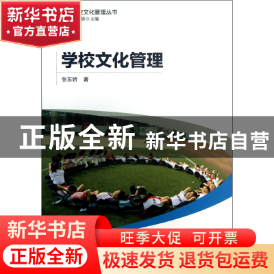 正版 学校文化管理/学校文化管理丛书 张东娇|主编:张东娇 教育科
