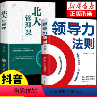 2册]领导力法则+北大管理课 [正版]抖音同款领导力法则北大管理课高效可复制的书籍21书可复制企业管理类书籍不懂带团队你