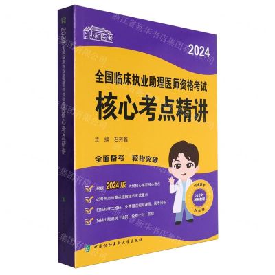 [N]2024全国临床执业助理医师资格考试核心考点精讲/协和医考-9787567922808