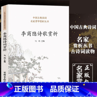 [正版]商务印书馆 李商隐诗歌赏析 收录名作80首 锦瑟无题登乐游原等 李商隐诗词全集 中国诗词大会 古代文化常识书