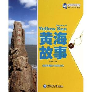 正版新书]黄海故事陆儒德9787567003347