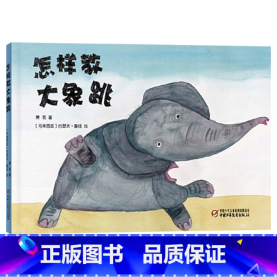 单本全册 [正版]怎样教大象跳精装绘本图画书适合4岁以上亲子共读中少社童书