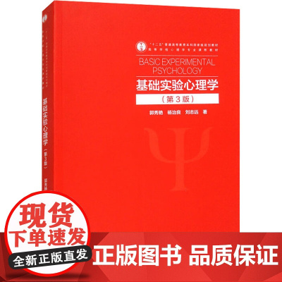 基础实验心理学 第3版第三版 郭秀艳 杨治良 刘志远 高等学校心理学专业课程教材书籍 高等教育出版社978704062