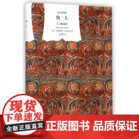 情人(精)/译文经典