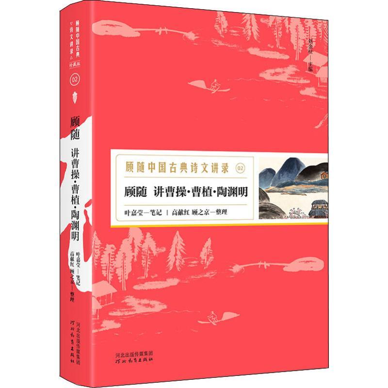 正版新书]顾随讲曹操·曹植·陶渊明顾随9787554545331