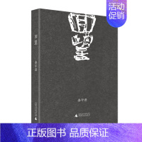 [正版]回望 繁华作者金宇澄父母的故事也是那个时代中普通人的故事中国当代纪实文学广西师范大学出版社图书籍