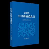 正版新书]2020中国药品蓝皮书中国药品蓝皮书编委会978752142380