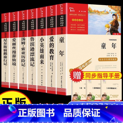 [全7册]热卖★六年级必读上下册 [正版]童年六年级上册必读课外书高尔基 爱的教育小英雄雨来六年级上册必读的课外书童年全