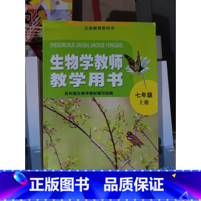教师教学用书生物学 七年级上册 [正版]苏科版初中七年级上册生物学教师教学用书江苏凤凰科学技术出版社7年级