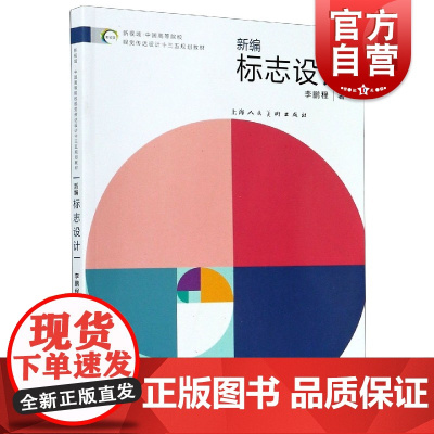 新视域·中国高等院校视觉传达设计专业十三五规划教材——标志设计