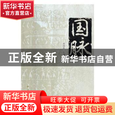 正版 国脉:《纳税人》特辑 曹晋,(美)文森特·莫斯可(Vincent Mos