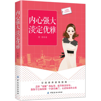 [M]内心强大 淡定优雅-9787518049462