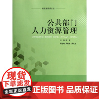 公共部门人力资源管理/相思湖管理论丛
