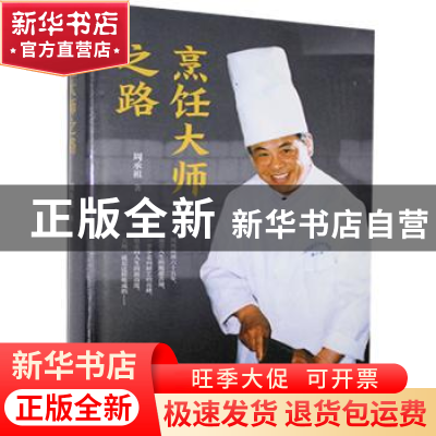 正版 烹饪大师之路(精) 周承祖 中国书籍出版社 9787506883290 书