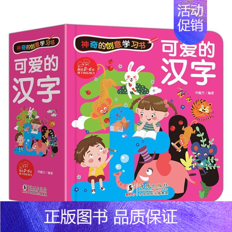 可爱的汉字 [正版]神奇的创意学习书6册 可爱的字母婴幼儿3d立体翻翻书洞洞书早教启蒙学习卡3-6岁一年级小学生字母认知