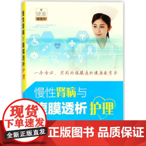 慢性肾病与腹膜透析护理