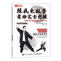 [N]陈氏太极拳套路完全图解(标准56式与老架一路74式精编视频学习版)-9787115623829