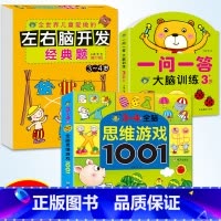 [正版]3-4岁全脑思维游戏1001题左右脑开发经典题一问一答大脑训练书3册开发大脑益智书智力开发书思维逻辑训练书儿童