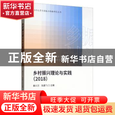 正版 乡村振兴理论与实践:2018:2018 秦兴方 经济科学出版社 9787