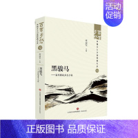 [正版]文 百年乡愁:中国乡土小说经典大系:黑骏马:当代西北乡土小说 9787548857143 济南出版社4