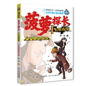 正版新书]菠萝探长1分钟探案-少年棋院委托案河北少儿出版社9787