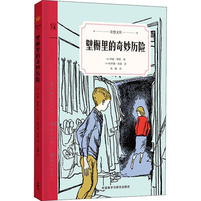 正版新书]奇想文库?壁橱里的奇妙历险玛丽·蔡斯9787513588911